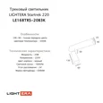 Трековый светильник LIGHTERA Startrek 220 LE168TRS-20B3K