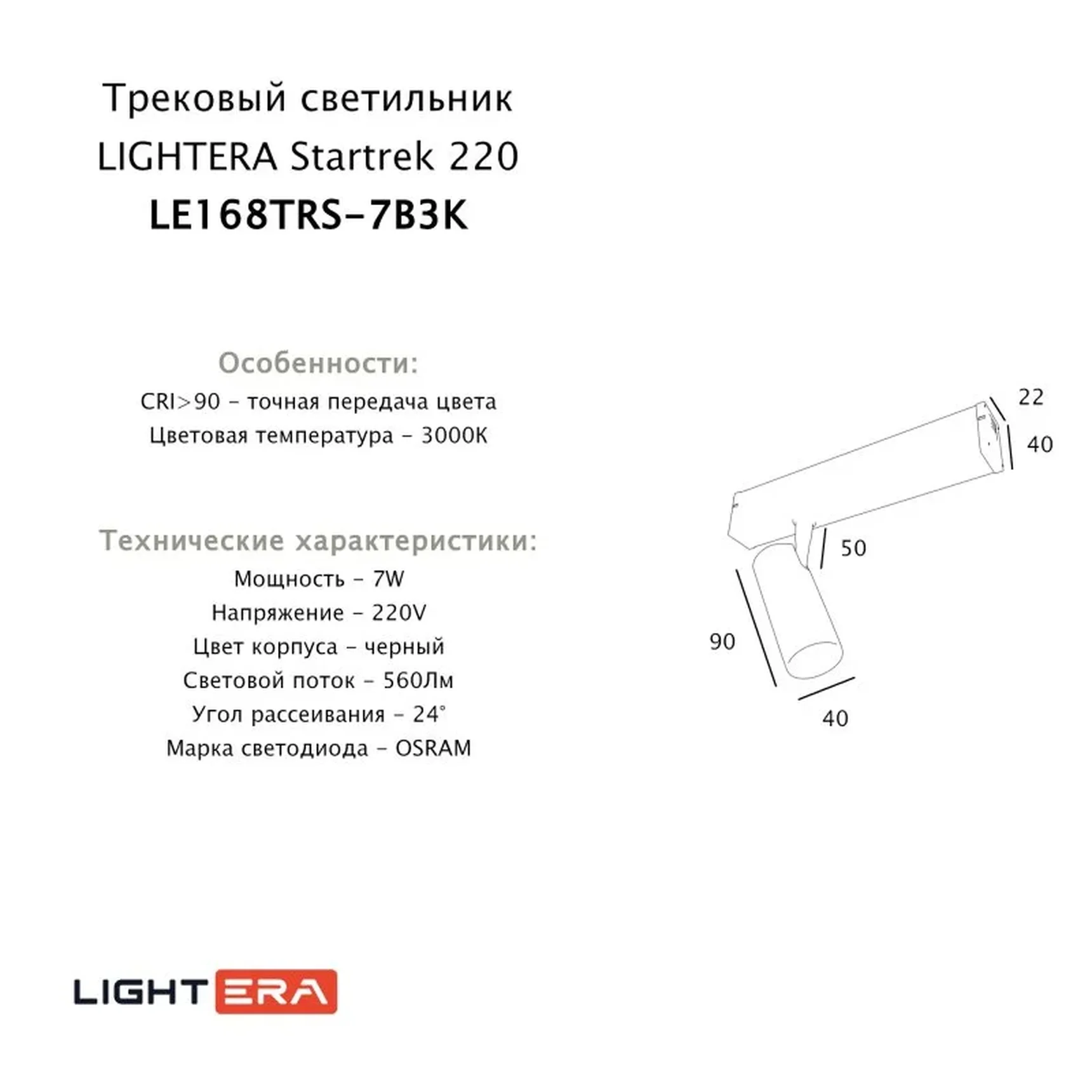 Трековый светильник LIGHTERA Startrek 220 LE168TRS-7B3K