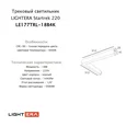 Трековый светильник LIGHTERA Startrek 220 LE177TRL-18B4K