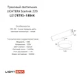 Трековый светильник LIGHTERA Startrek 220 LE178TRS-18B4K