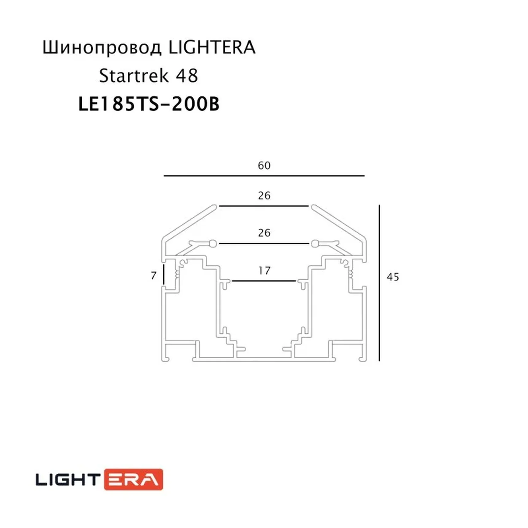 Шинопровод Startrek 48 LIGHTERA LE185TS-200B