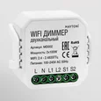 WI-FI диммер двухканальный Technical MD002