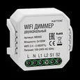 WI-FI диммер двухканальный Technical MD002