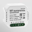 WI-FI выключатель одноканальный Technical MS001