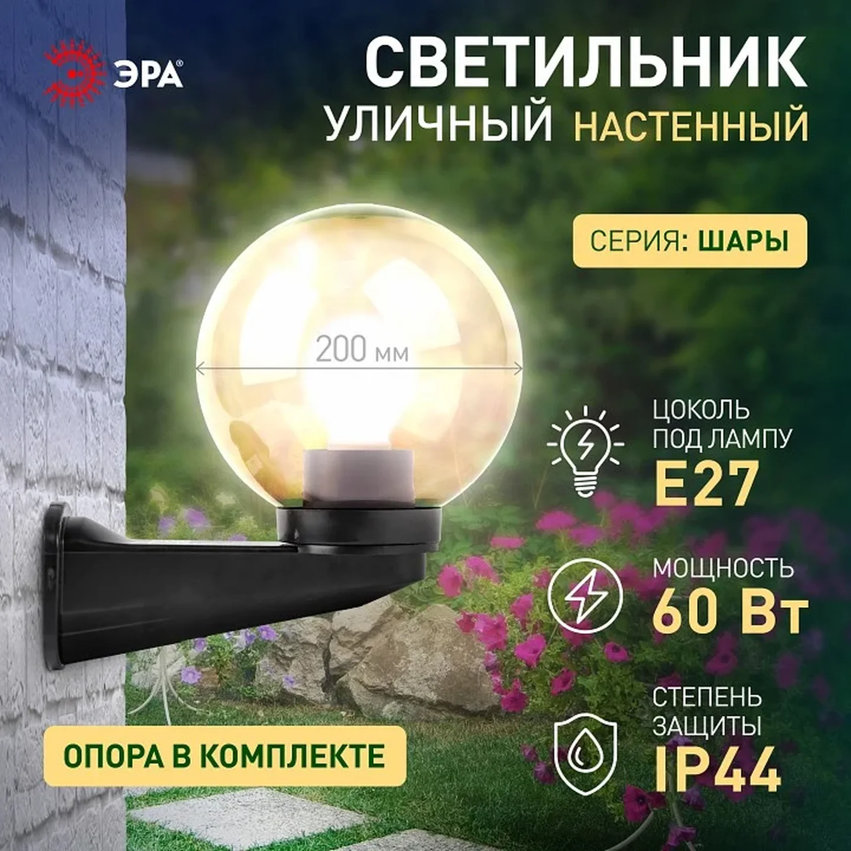 НБУ 01-60-205 ЭРА Светильник садово-парковый, шар дымчатый с настенным крепежом D=200 mm, Е27 (2/60) Б0048082