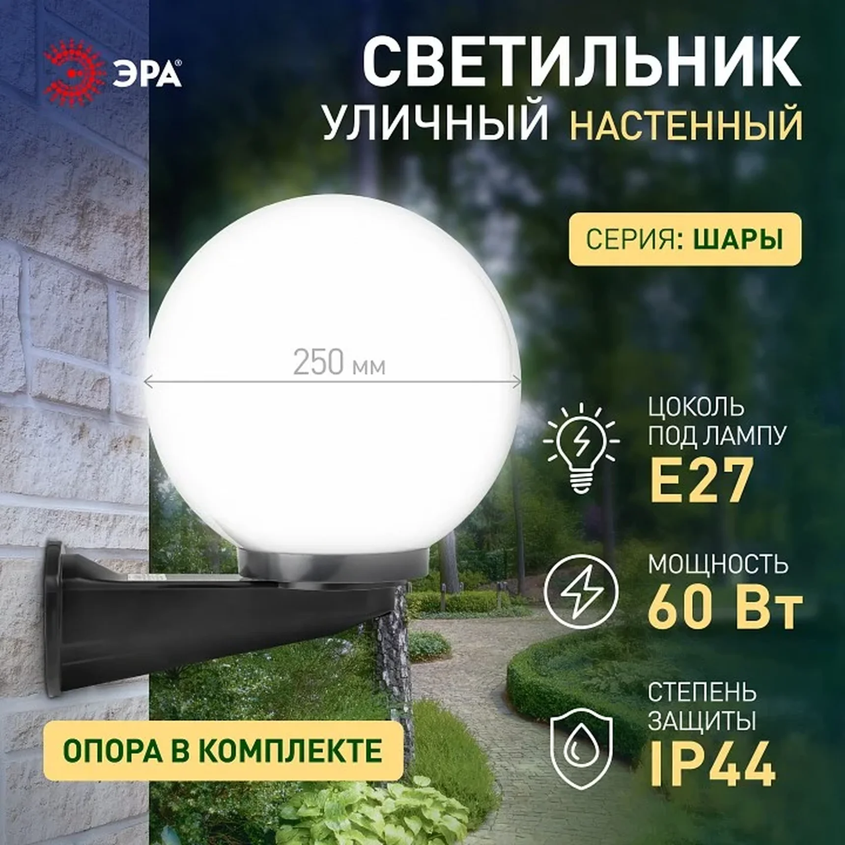 НБУ 01-60-251 ЭРА Светильник садово-парковый, шар опал с настенным крепежом D=250 mm, Е27 (1/30) Б0048075