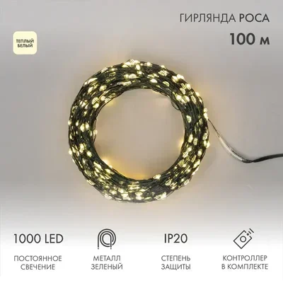 Гирлянда светодиодная Роса с контроллером 100м, 1000LED, ТЕПЛЫЙ БЕЛЫЙ, IP20, 230В, зеленый провод NEON-NIGHT