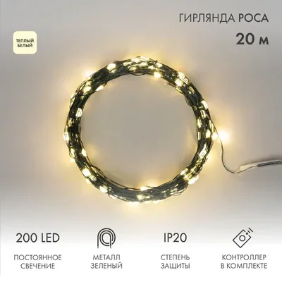Гирлянда светодиодная Роса с контроллером 20м, 200LED, ТЕПЛЫЙ БЕЛЫЙ, IP20, 230В, зеленый провод NEON-NIGHT