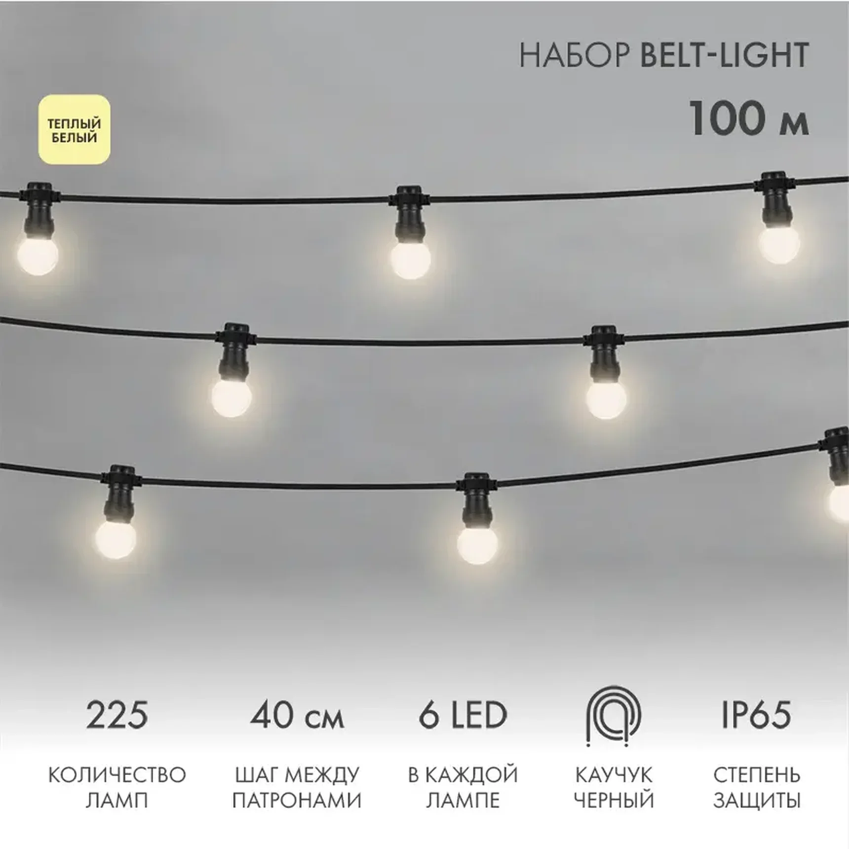 Готовый набор: Евро Belt Light 2 жилы шаг 40 см, Теплые Белые LED лампы (6 LED)