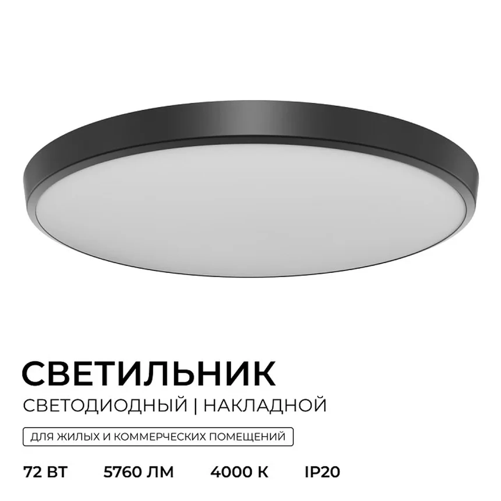 O18-156 Светильник светодиодный накладной, 72Вт, 230В/50Гц, 5760лм, 4000К, IP20, 460х55мм, круг, чёрный,монтажная платформа в комплекте