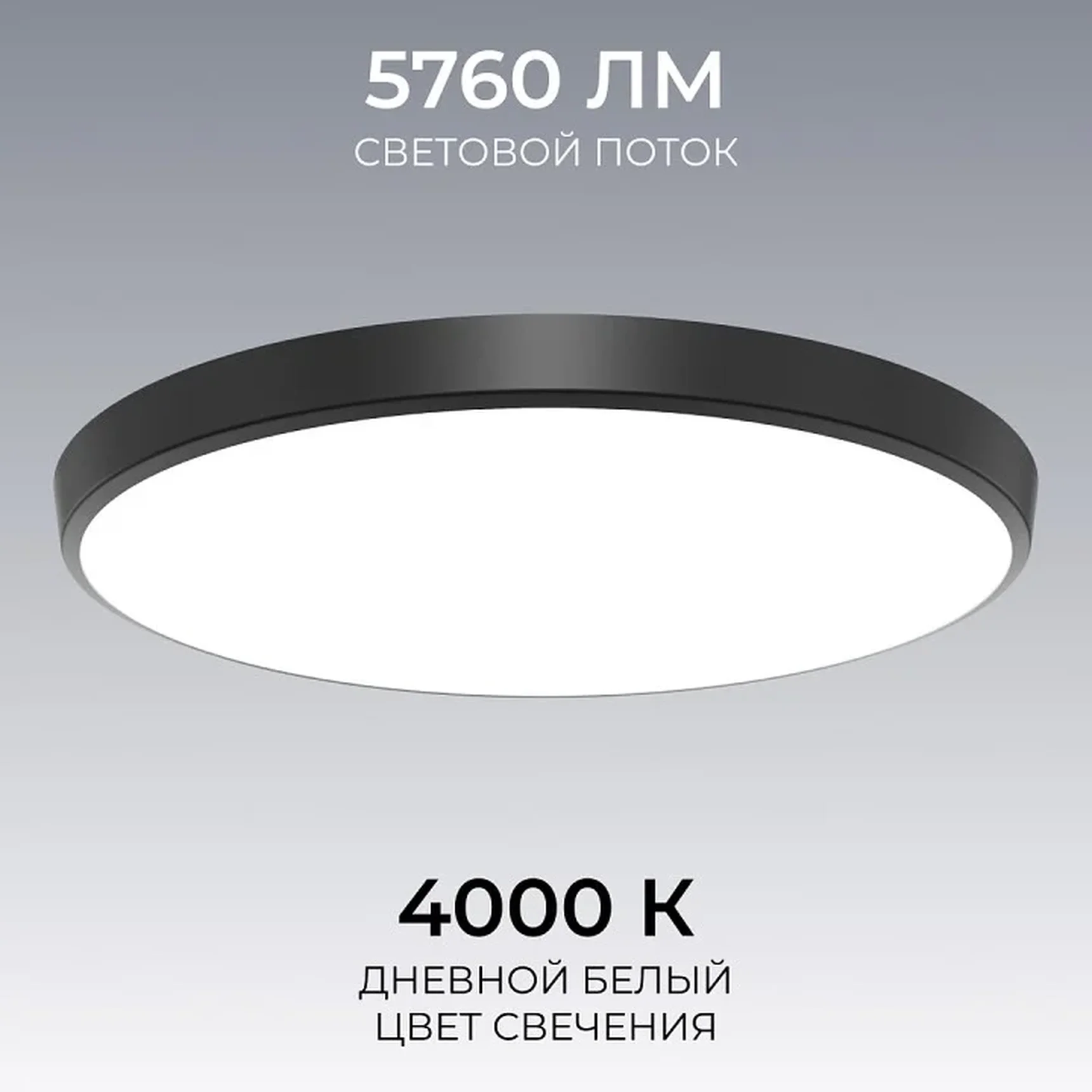 O18-156 Светильник светодиодный накладной, 72Вт, 230В/50Гц, 5760лм, 4000К, IP20, 460х55мм, круг, чёрный,монтажная платформа в комплекте
