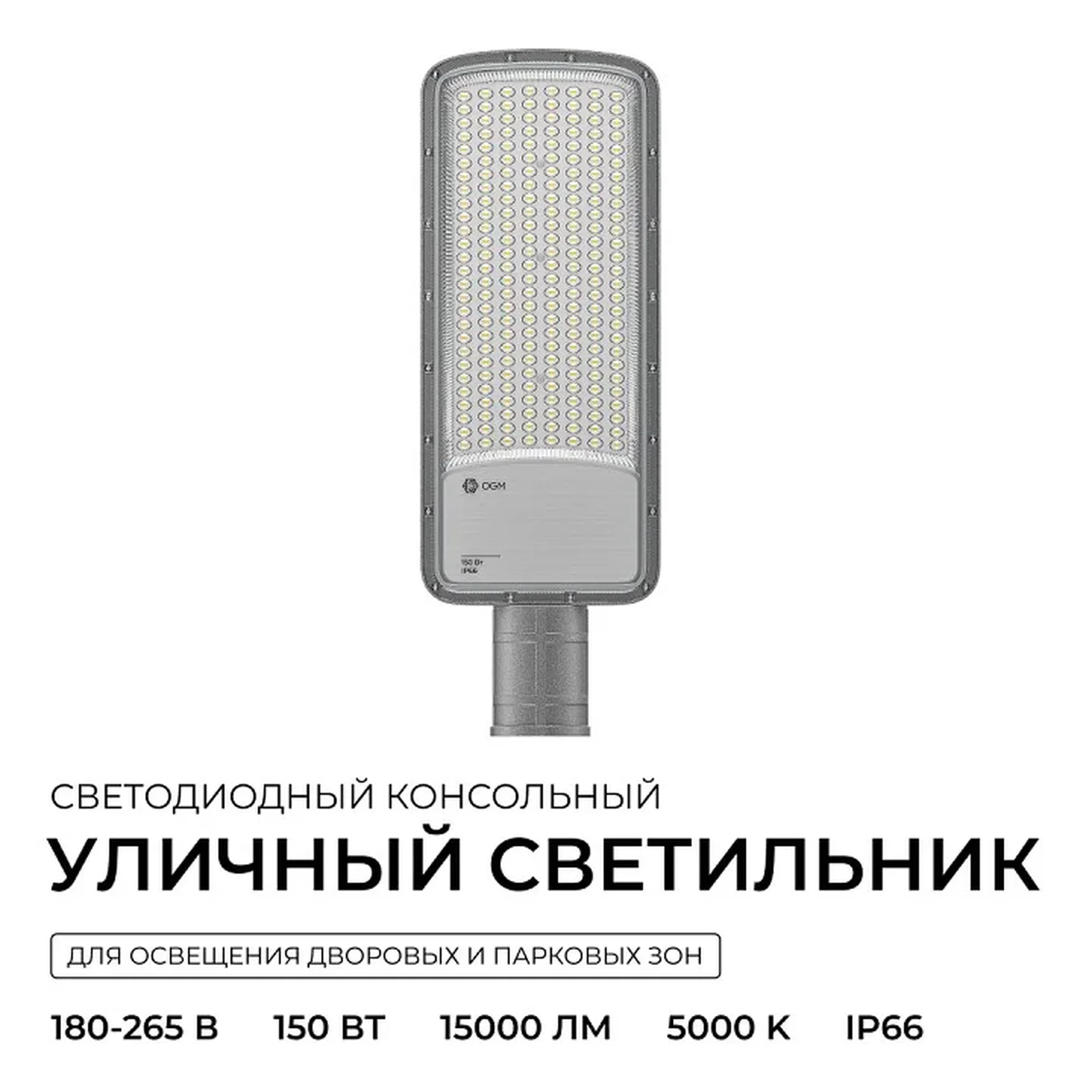 O29-03 Светильник светодиодный, уличный, консольный 150Вт, 180-265/50Гц, 15000лм, 5000К, IP66, КСС Ш, D60мм, серый