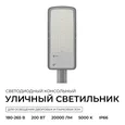 O29-04 Светильник светодиодный, уличный, консольный 200Вт, 180-265/50Гц, 20000лм, 5000К, IP66, КСС Ш, D60мм, серый