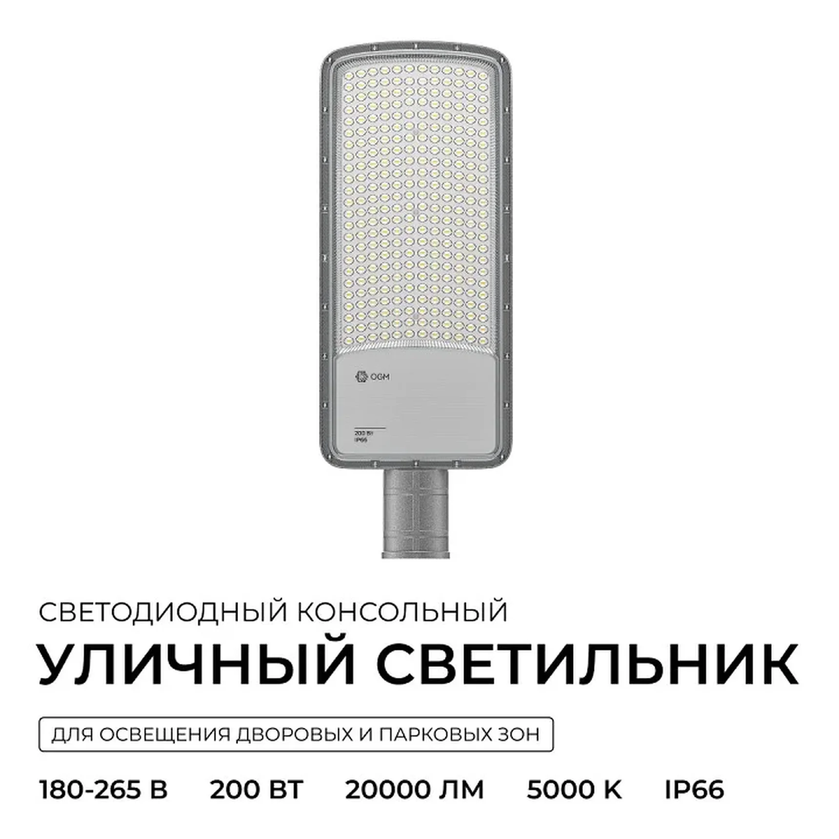 O29-04 Светильник светодиодный, уличный, консольный 200Вт, 180-265/50Гц, 20000лм, 5000К, IP66, КСС Ш, D60мм, серый