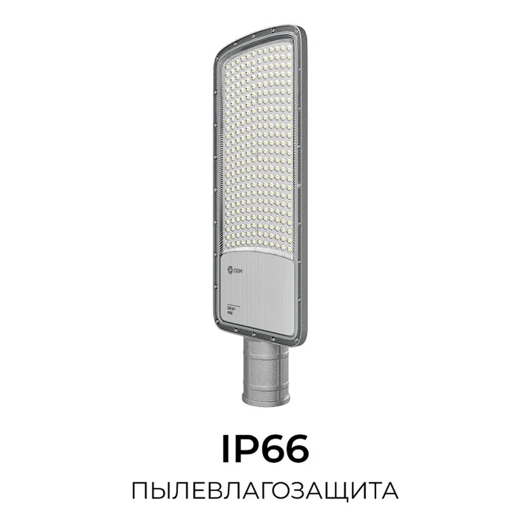 O29-04 Светильник светодиодный, уличный, консольный 200Вт, 180-265/50Гц, 20000лм, 5000К, IP66, КСС Ш, D60мм, серый