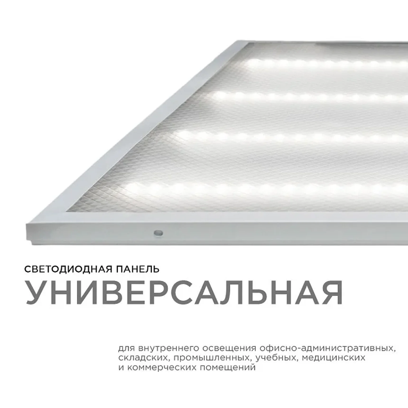 O42-001 Светодиодная панель универсальная, Армстронг, 36Вт, 3300Лм, 4000К, 595х595х19мм