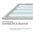 O42-002 Светодиодная панель универсальная, Армстронг, 36Вт, 3300Лм, 6500К, 595х595х19мм