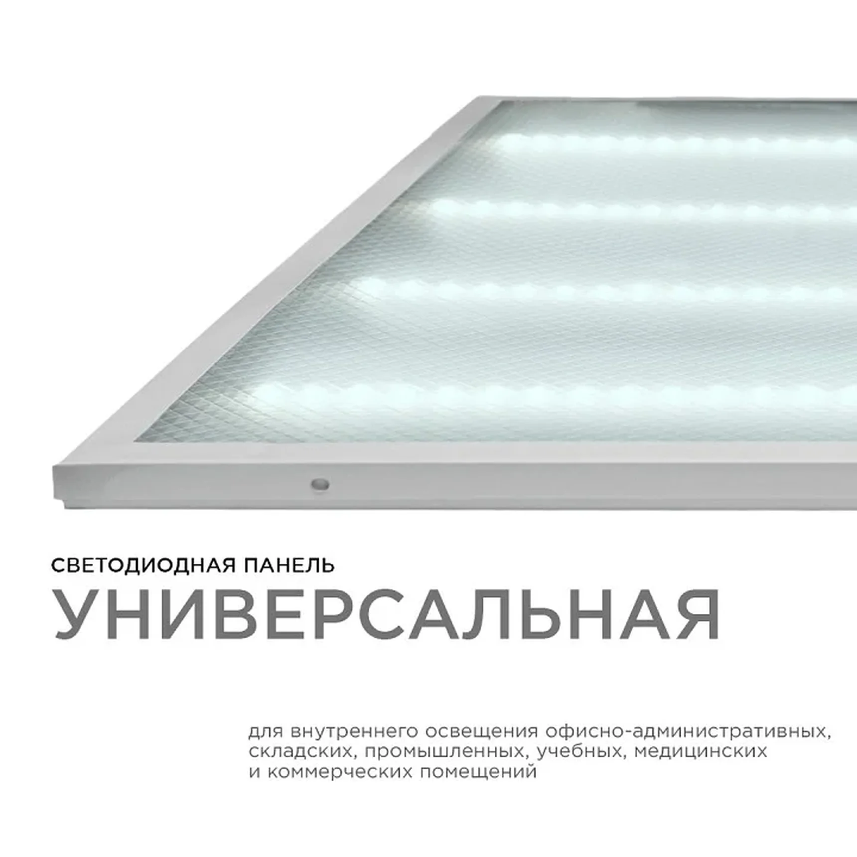 O42-002 Светодиодная панель универсальная, Армстронг, 36Вт, 3300Лм, 6500К, 595х595х19мм