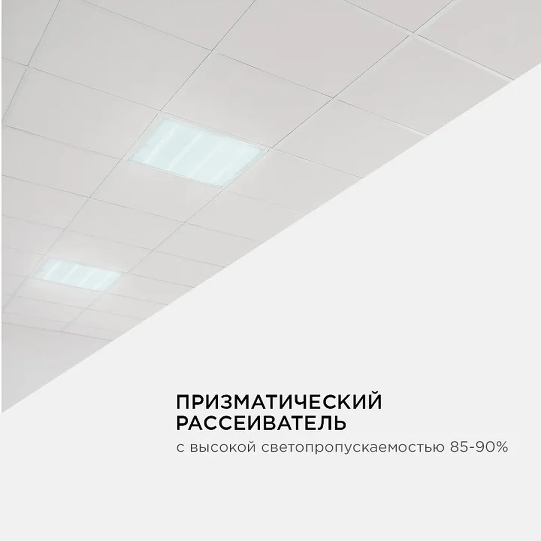O42-002 Светодиодная панель универсальная, Армстронг, 36Вт, 3300Лм, 6500К, 595х595х19мм