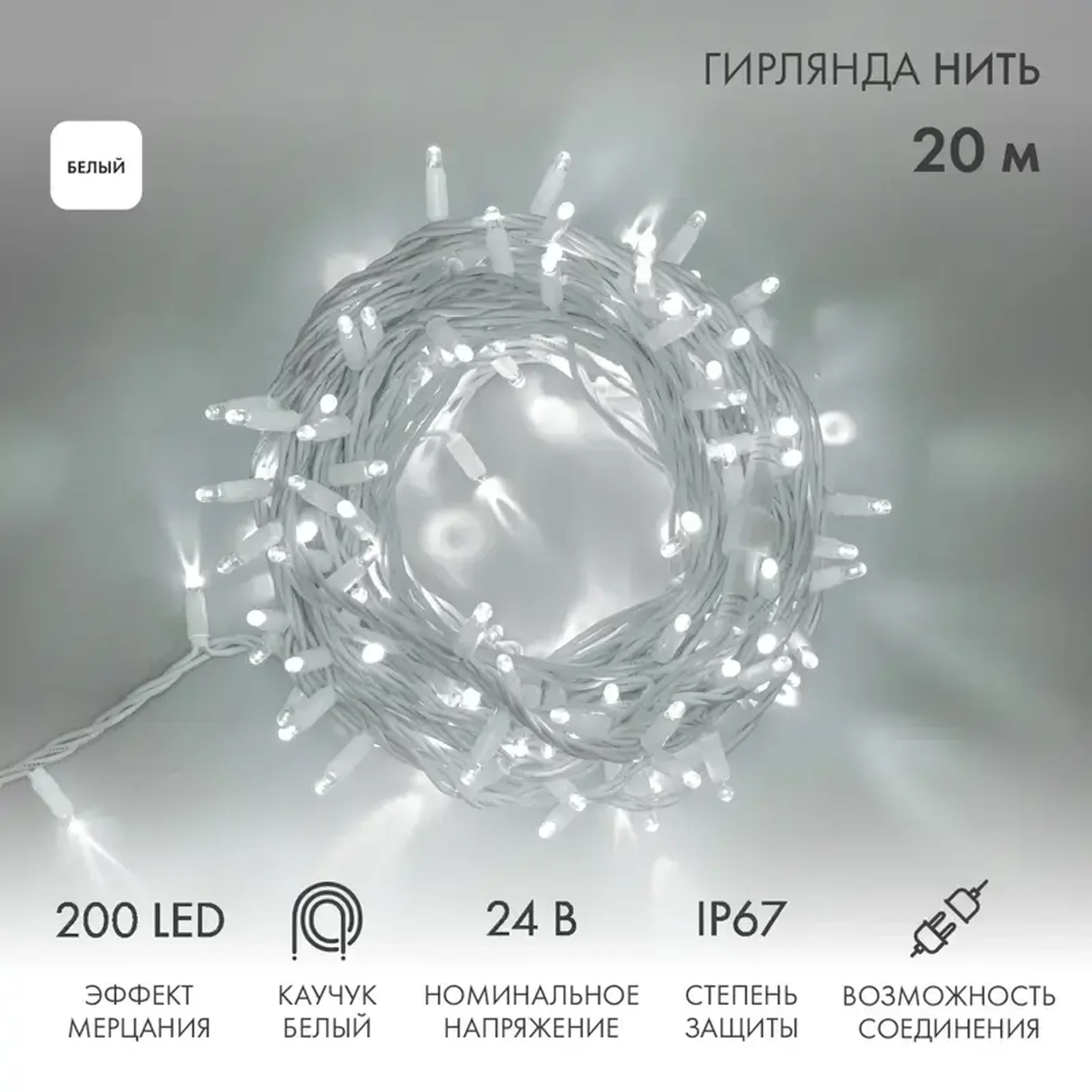 Гирлянда светодиодная Нить 20м 200 LED БЕЛЫЙ белый каучук IP67 эффект мерцания 24В