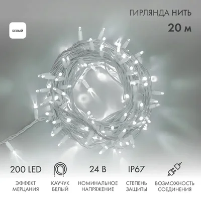 Гирлянда светодиодная Нить 20м 200 LED БЕЛЫЙ белый каучук IP67 эффект мерцания 24В
