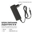 PS3-21 Блок питания (адаптер), 12В, 36Вт, 110-230В, 3А, IP20, 86х49х30мм, коннектор 2.5 x 5.5мм, черный