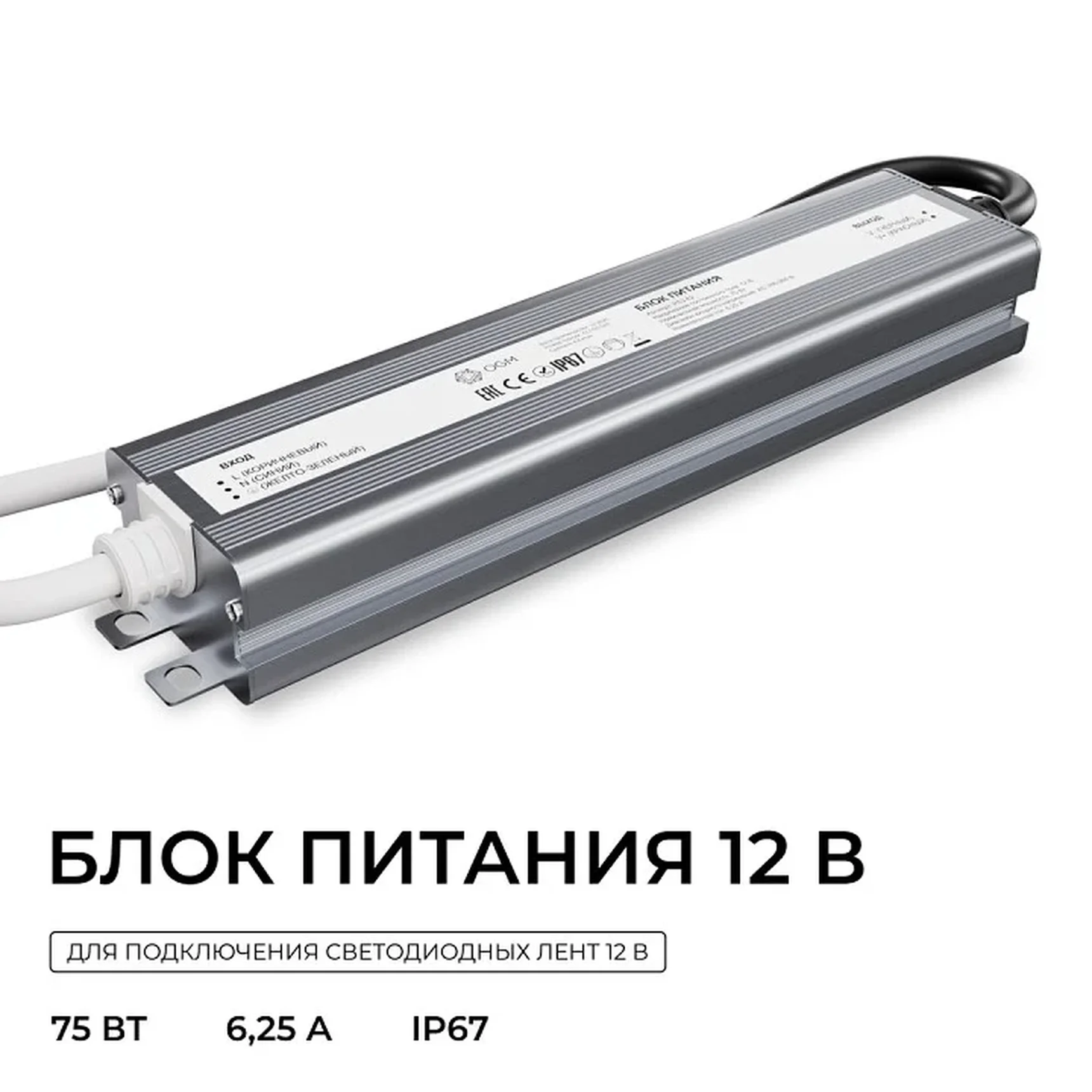 PS3-82 Блок питания 12В, 75Вт, 186-264В, 6,25А, IP67, алюм., 180х38х24мм, OGM