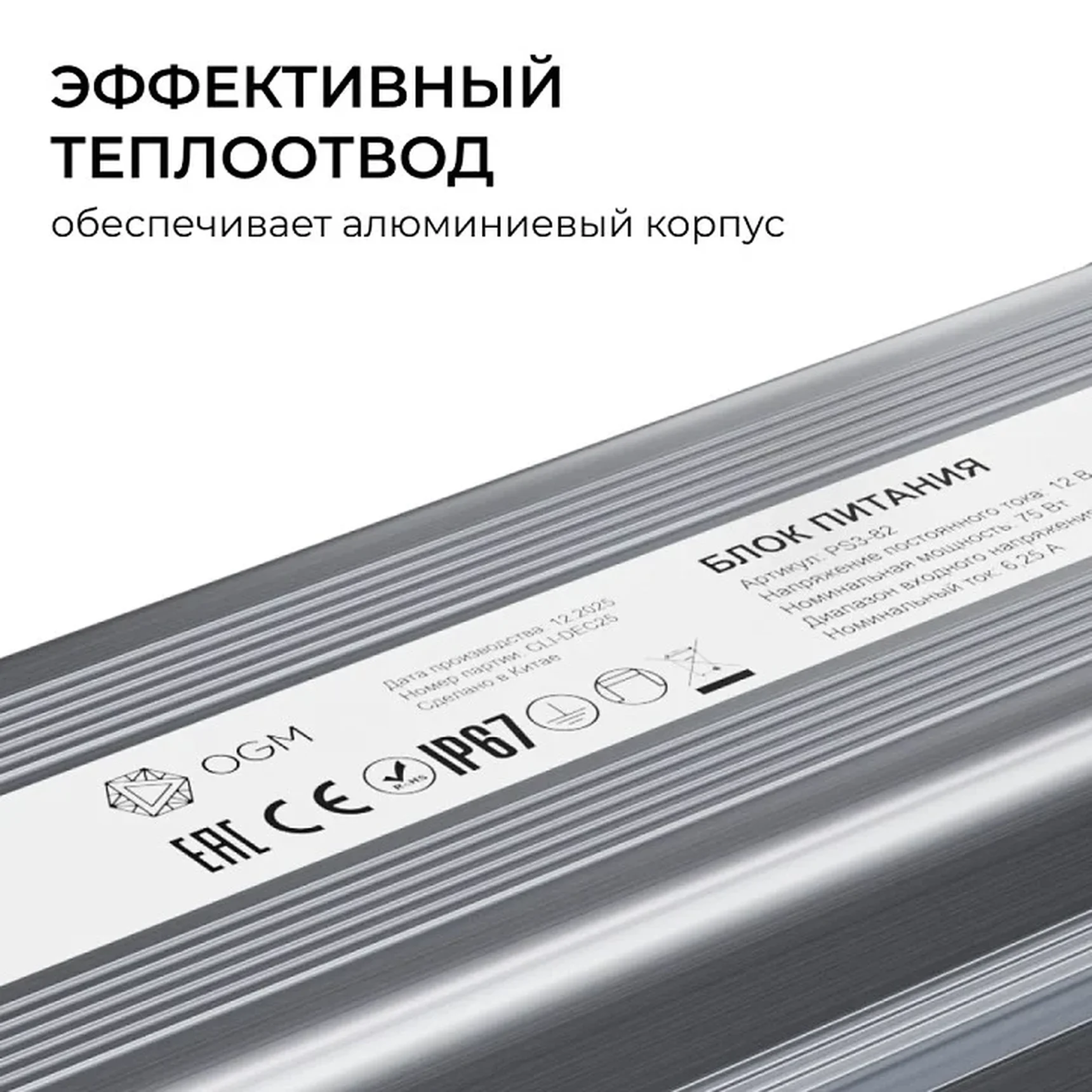 PS3-82 Блок питания 12В, 75Вт, 186-264В, 6,25А, IP67, алюм., 180х38х24мм, OGM