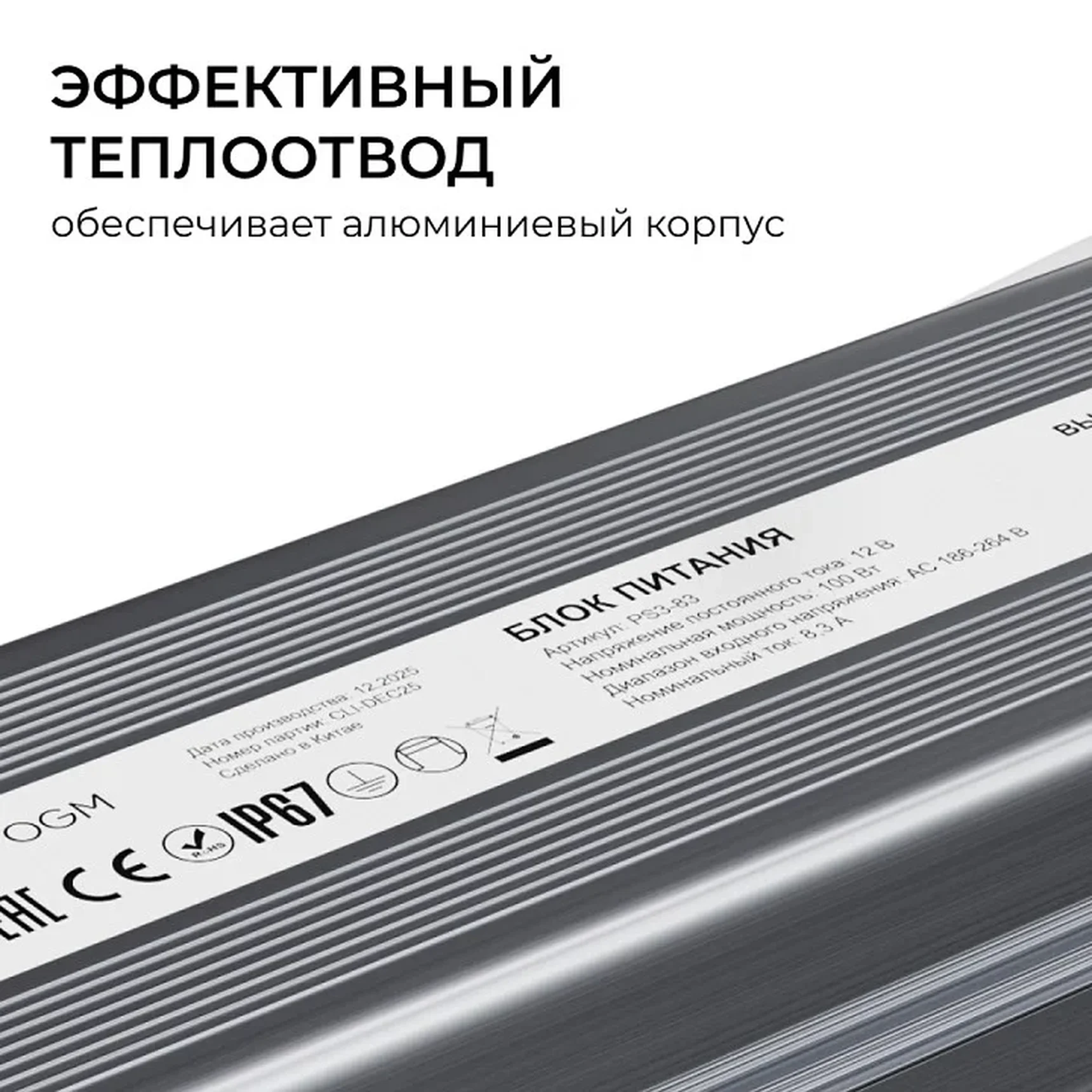 PS3-83 Блок питания 12В, 100Вт, 186-264В, 8,3А, IP67, алюм., 212х54х31мм, OGM