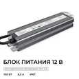 PS3-83 Блок питания 12В, 100Вт, 186-264В, 8,3А, IP67, алюм., 212х54х31мм, OGM