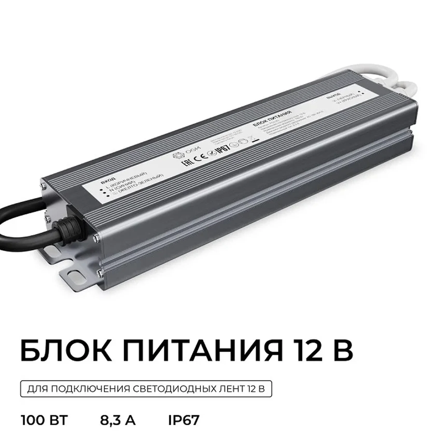 PS3-83 Блок питания 12В, 100Вт, 186-264В, 8,3А, IP67, алюм., 212х54х31мм, OGM