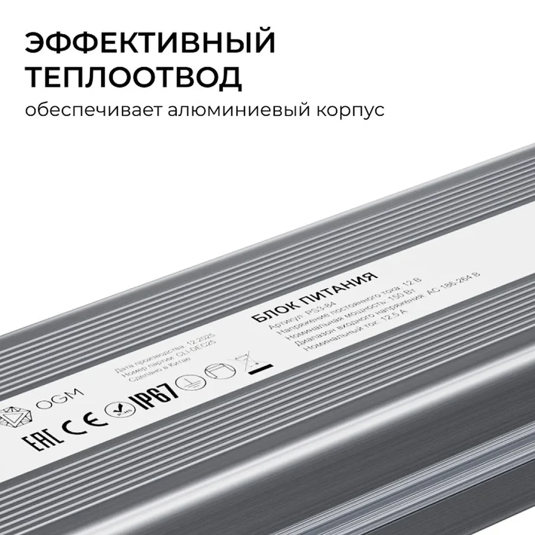 PS3-84 Блок питания 12В, 150Вт, 186-264В, 12,5А, IP67, алюм., 240х54х31мм, OGM