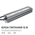 PS3-84 Блок питания 12В, 150Вт, 186-264В, 12,5А, IP67, алюм., 240х54х31мм, OGM