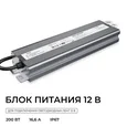 PS3-85 Блок питания 12В, 200Вт, 186-264В, 16,6А, IP67, алюм., 253х67х31мм, OGM