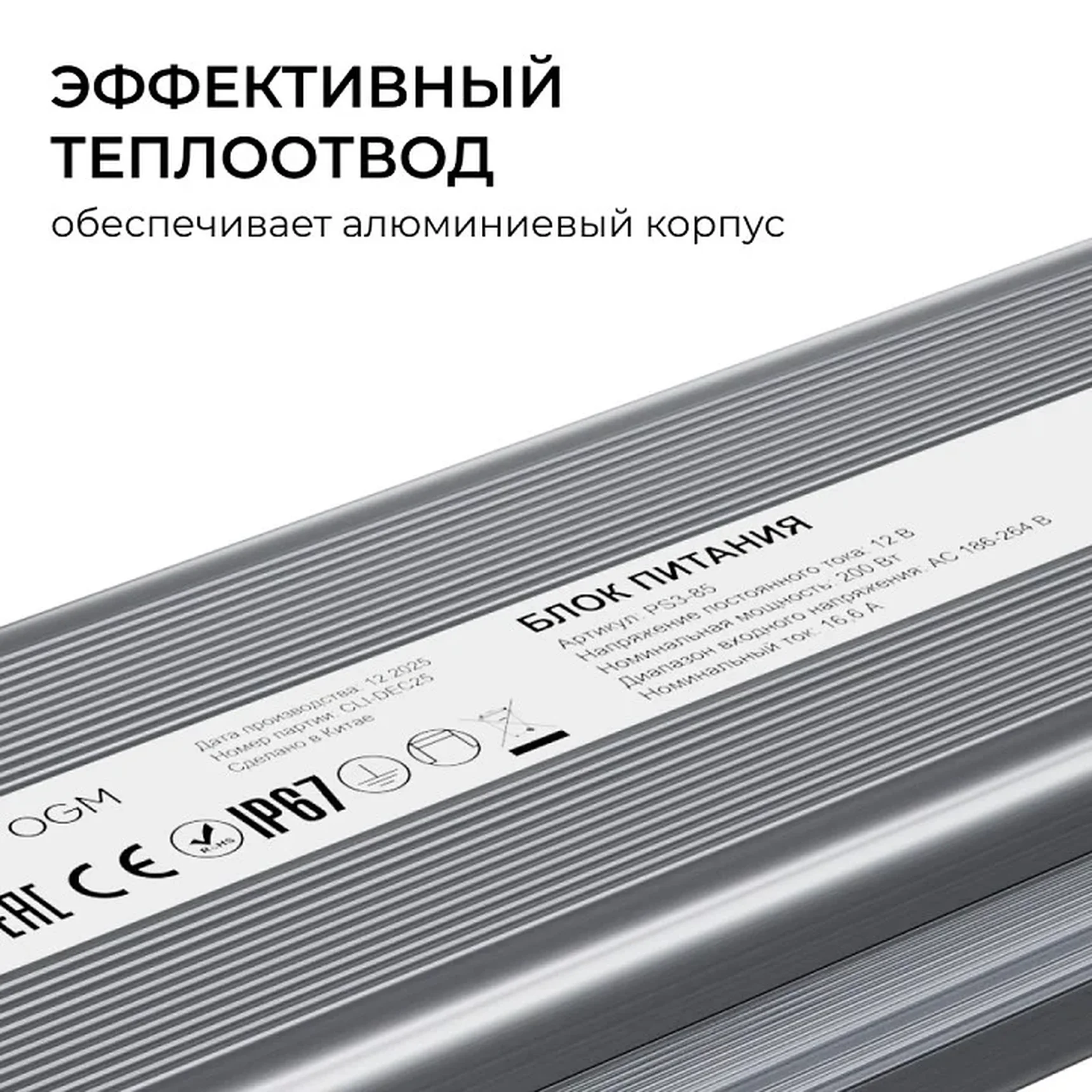 PS3-85 Блок питания 12В, 200Вт, 186-264В, 16,6А, IP67, алюм., 253х67х31мм, OGM