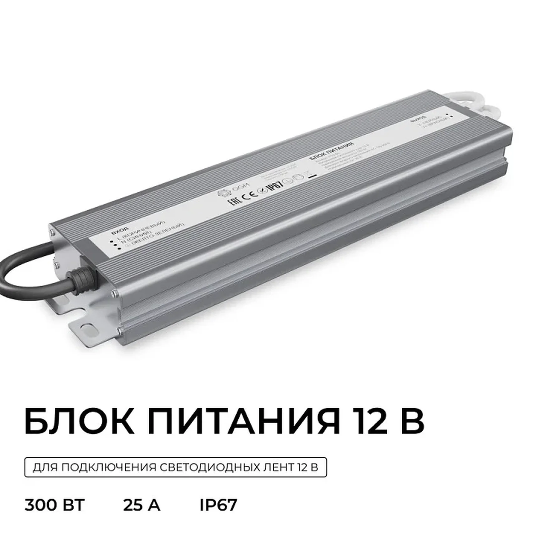 PS3-86 Блок питания 12В, 300Вт, 186-264В, 25А, IP67, алюм., 263х67х31мм, OGM