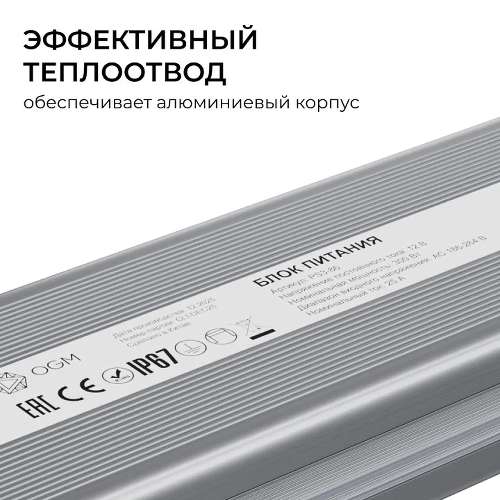 PS3-86 Блок питания 12В, 300Вт, 186-264В, 25А, IP67, алюм., 263х67х31мм, OGM