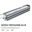 PS3-89 Блок питания 24В, 75Вт, 186-264В, 3,1А, IP67, алюм., 180х38х24мм, OGM