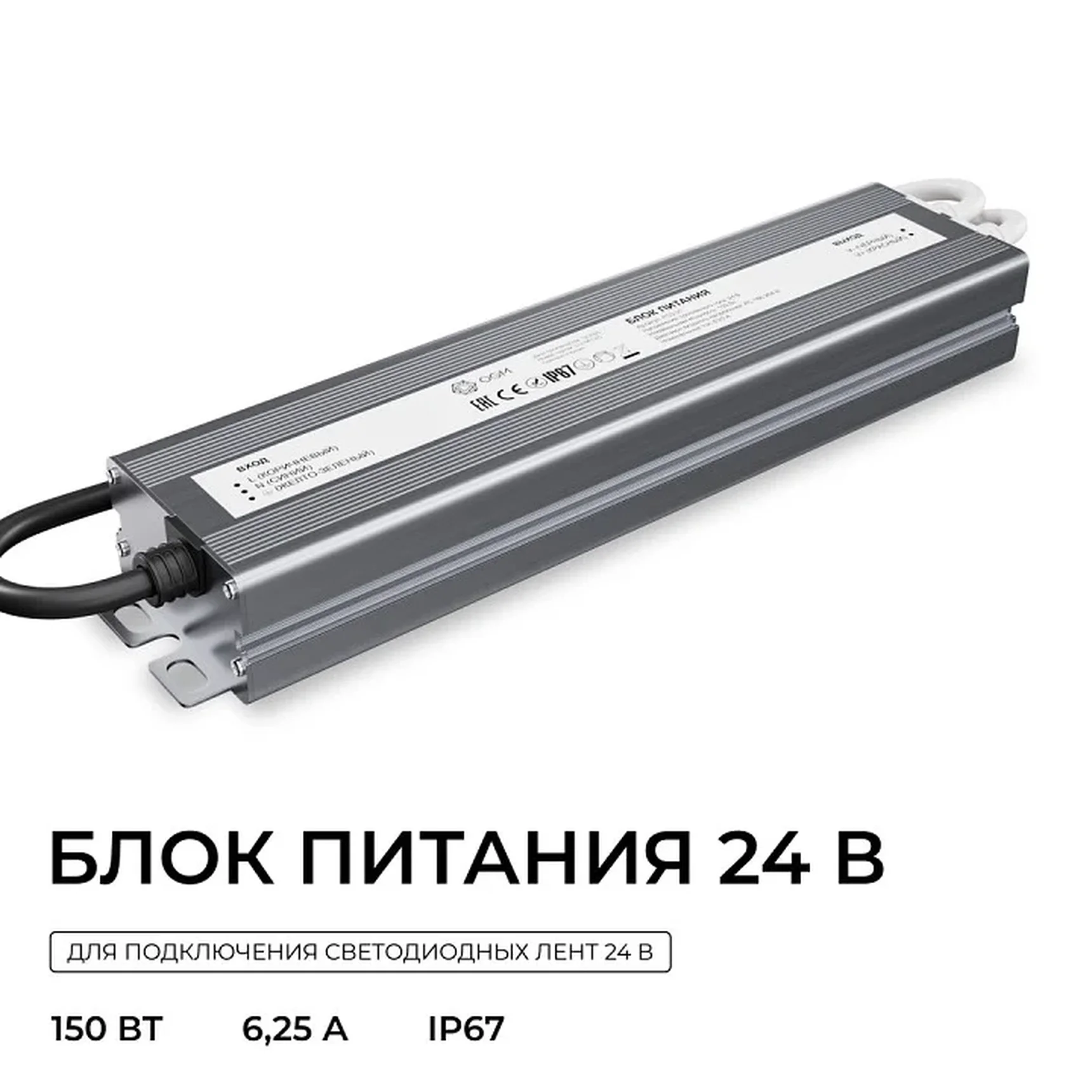 PS3-91 Блок питания 24В, 150Вт, 186-264В, 6,25А, IP67, алюм., 240х54х31мм, OGM