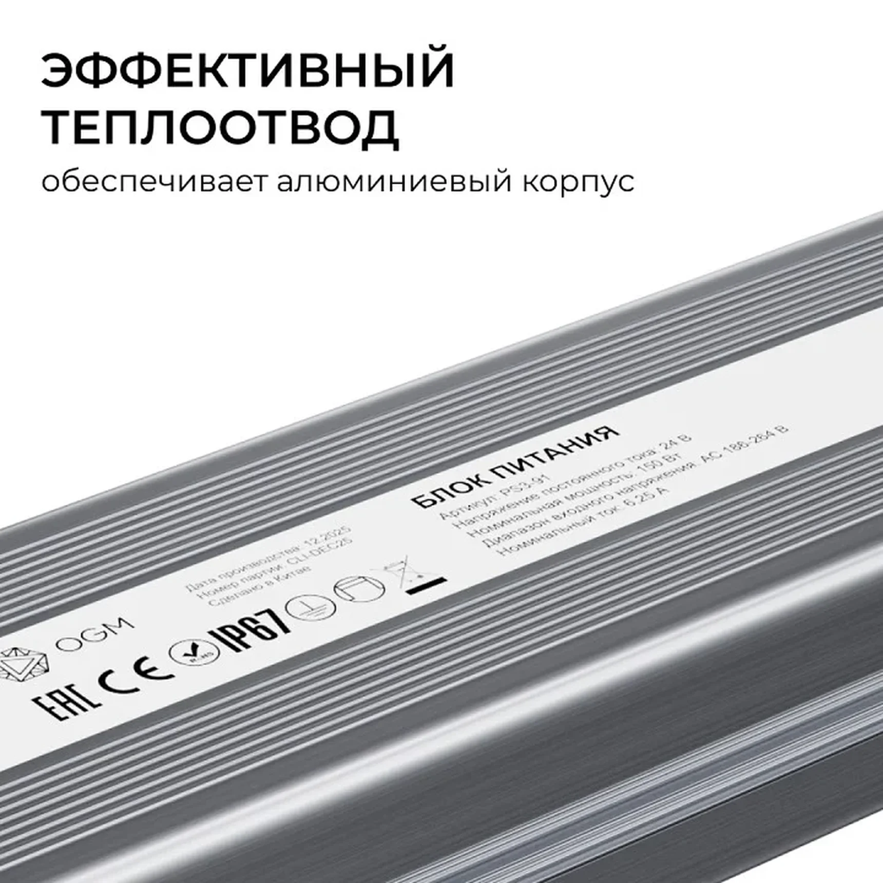 PS3-91 Блок питания 24В, 150Вт, 186-264В, 6,25А, IP67, алюм., 240х54х31мм, OGM