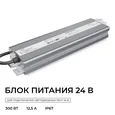 PS3-93 Блок питания 24В, 300Вт, 186-264В, 12,5А, IP67, алюм., 263х67х31мм, OGM