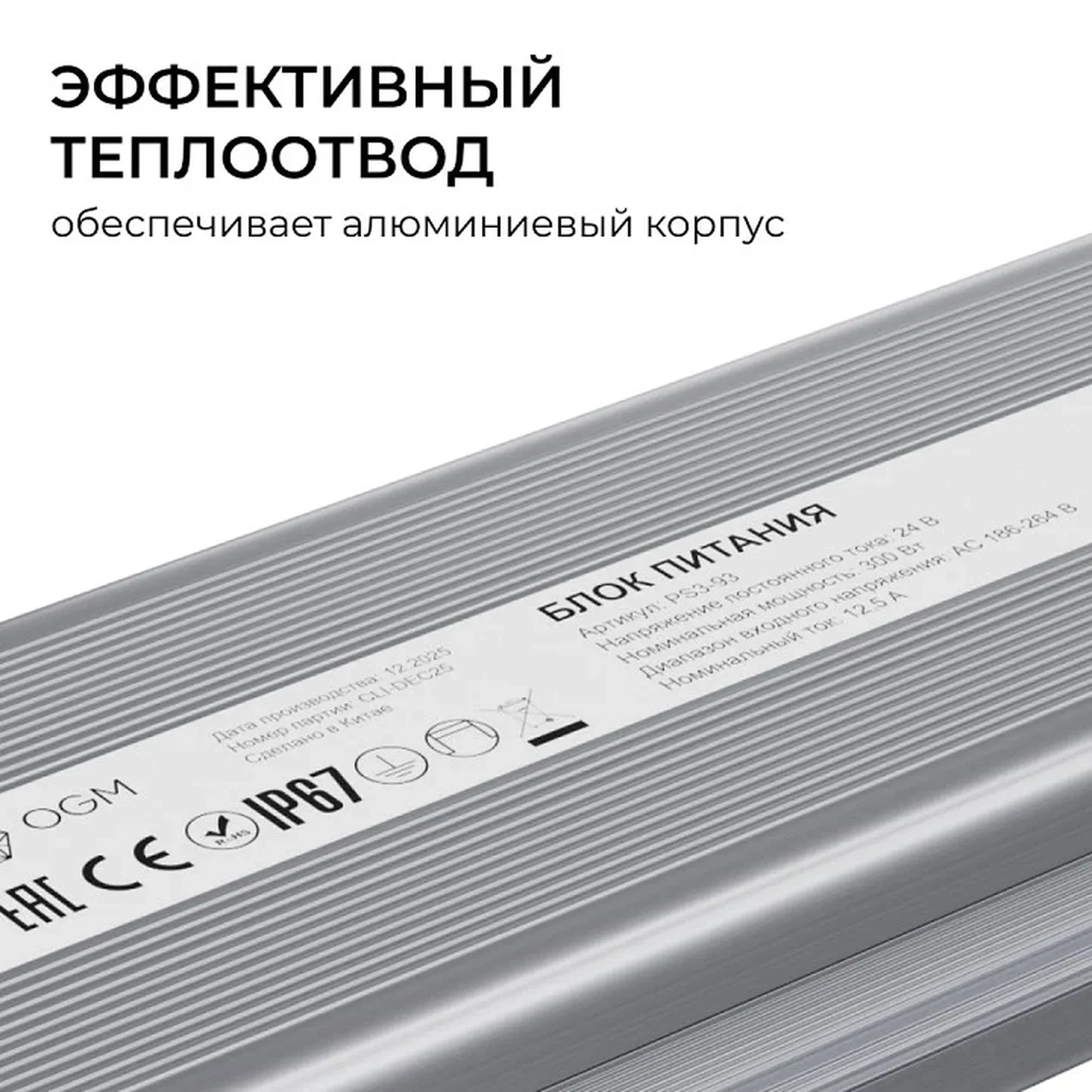 PS3-93 Блок питания 24В, 300Вт, 186-264В, 12,5А, IP67, алюм., 263х67х31мм, OGM