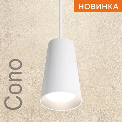 Светильник WOLTA WSL-GU10/P11W под лампу GU10 Белый CONO