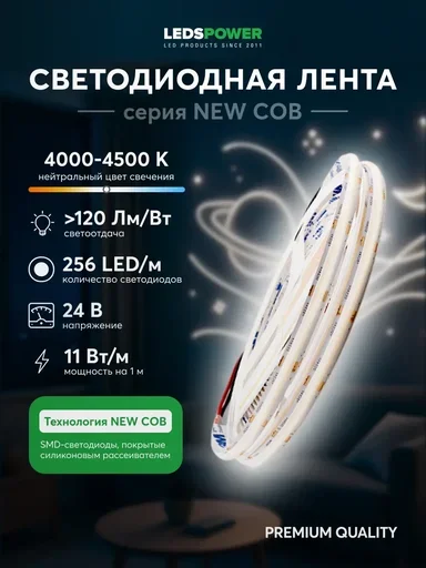 Светодиодная лента NEW COB 256/м (11Вт/м) 24В нейтральная 005584