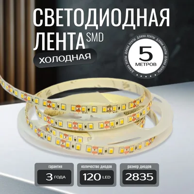 Светодиодная лента KS-2835-12v-9,6-120-6000K-IP20, LEDRUS
