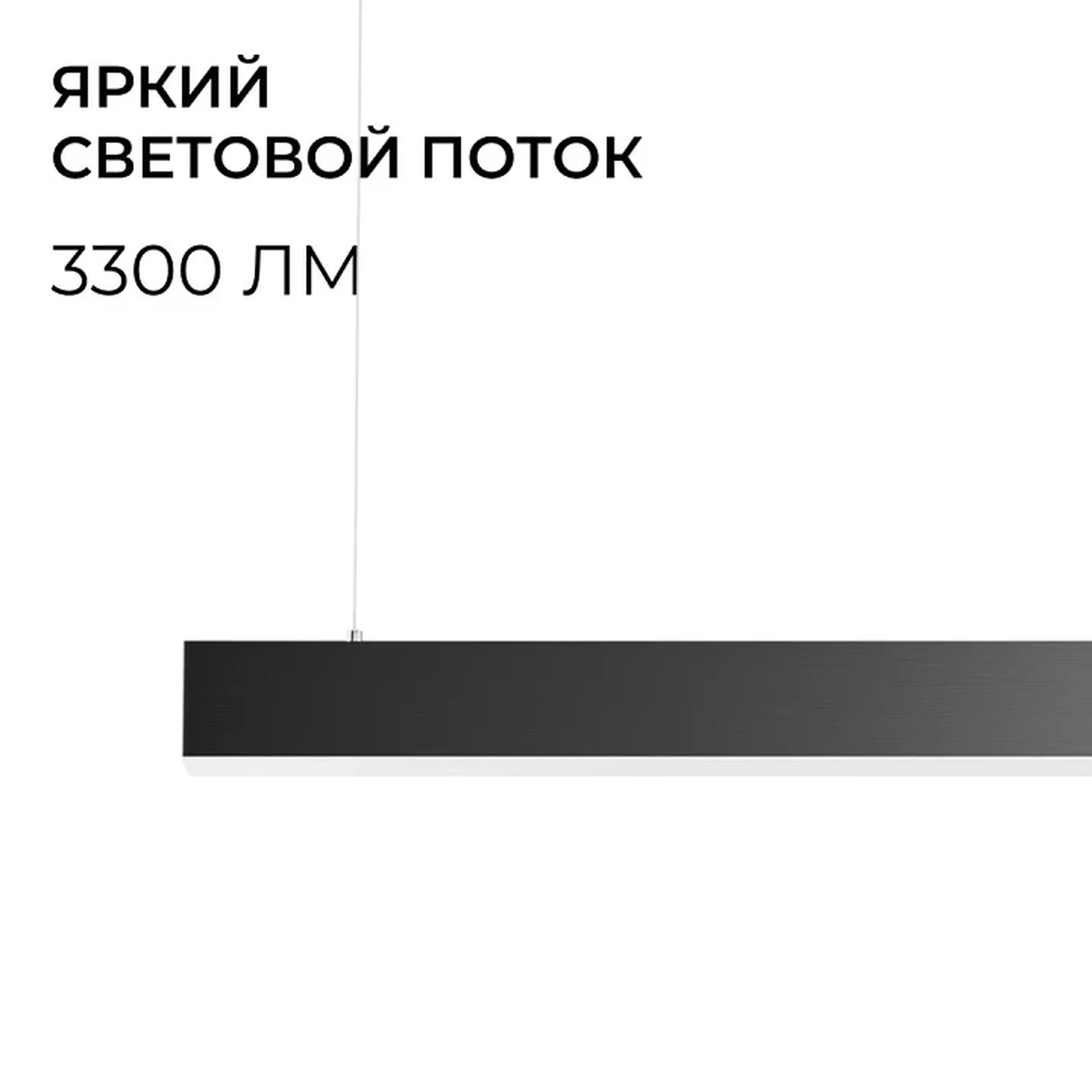 R30-006 Светильник светодиодный линейный, серия OLA, подвесной, 30Вт, ~230 В / 50 Гц, 3300лм, 4000К, IP20, 900x50x50мм, алюминий, чёрный, р