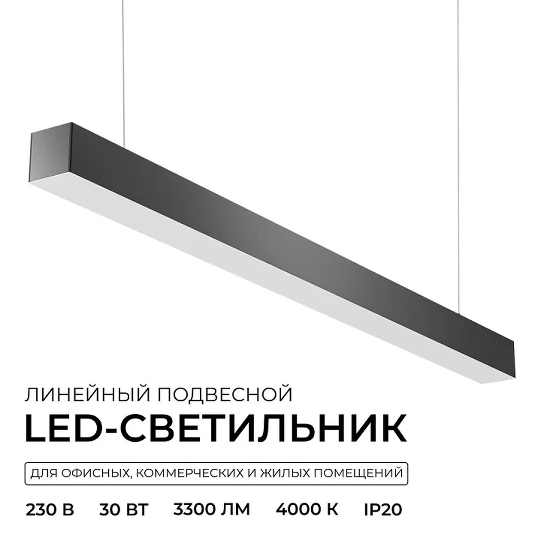R30-006 Светильник светодиодный линейный, серия OLA, подвесной, 30Вт, ~230 В / 50 Гц, 3300лм, 4000К, IP20, 900x50x50мм, алюминий, чёрный, р