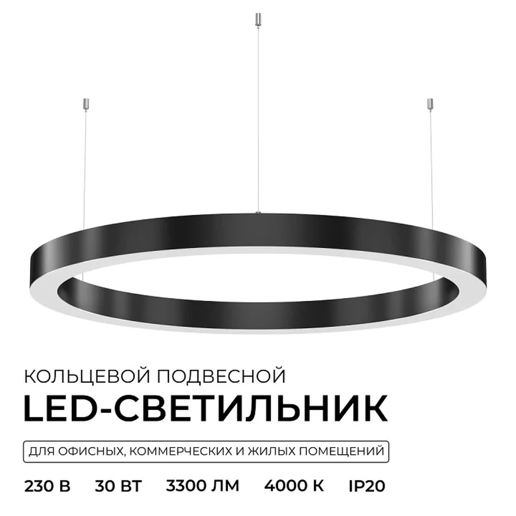 R30-019 Светильник светодиодный кольцо, серии OLA, подвесной,30Вт, ~230 В / 50 Гц, 3300лм, 4000К, IP20, 600x35x40мм, алюминий, чёрный, расс