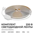 SL-65 Комплект светодиодной ленты 220В 6Вт/м, 400лм/м, 3000К (т/б), SMD2835, 120д/м, 5м, IP65