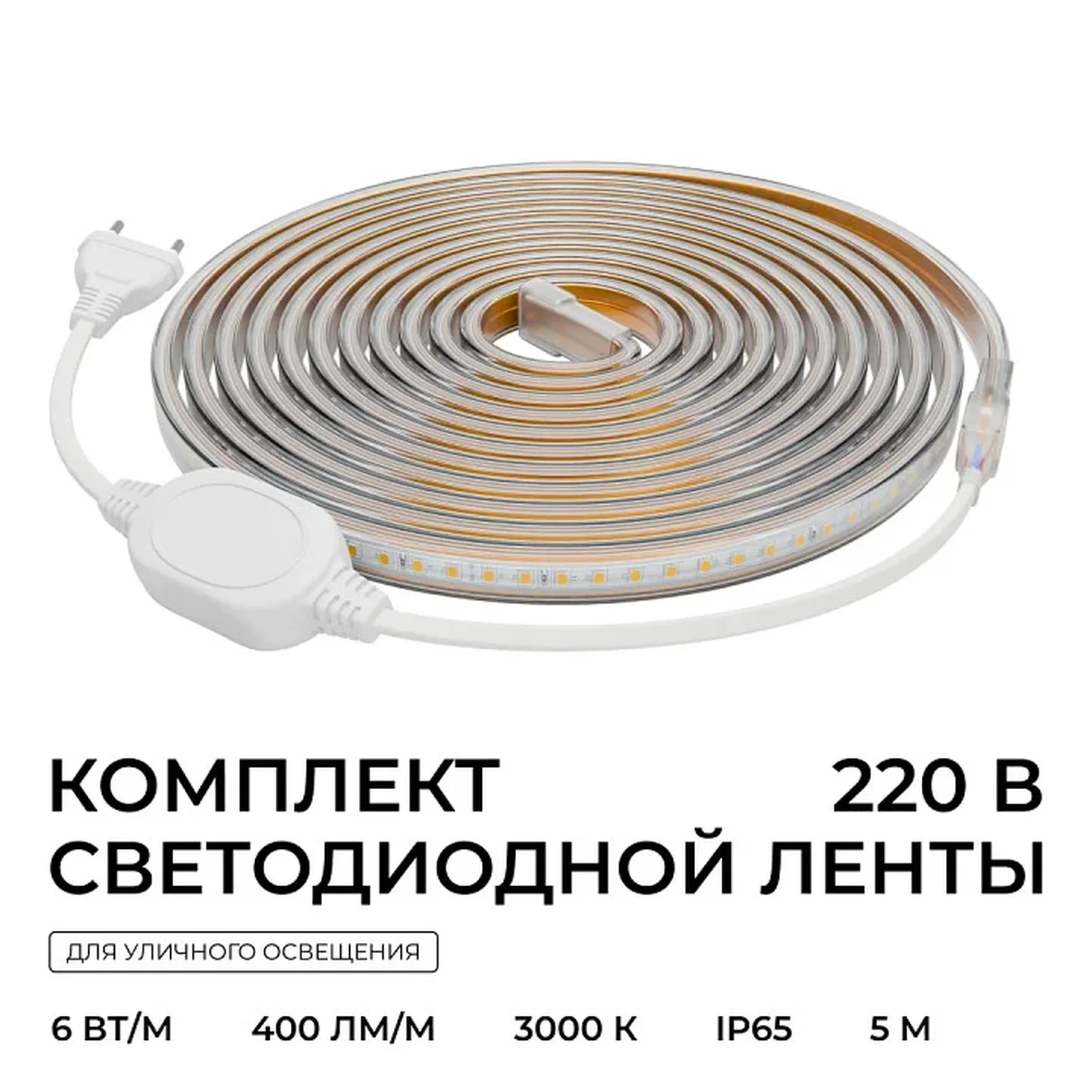 SL-65 Комплект светодиодной ленты 220В 6Вт/м, 400лм/м, 3000К (т/б), SMD2835, 120д/м, 5м, IP65